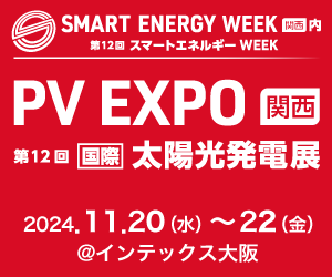 PV EXPO 関西 第12回 国際 太陽光発電展