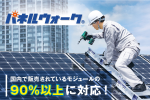 パネルウォーク　ステップタイプ　太陽電池モジュール上作業台