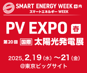 PV EXPO【春】～第20回 [国際] 太陽光発電展～