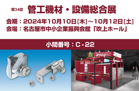 第34回 管工機材・設備総合展