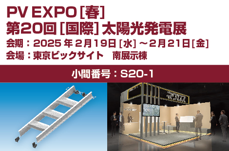 PV EXPO【春】～第20回 [国際] 太陽光発電展～に出展します。（2025年2月19日～2月21日）